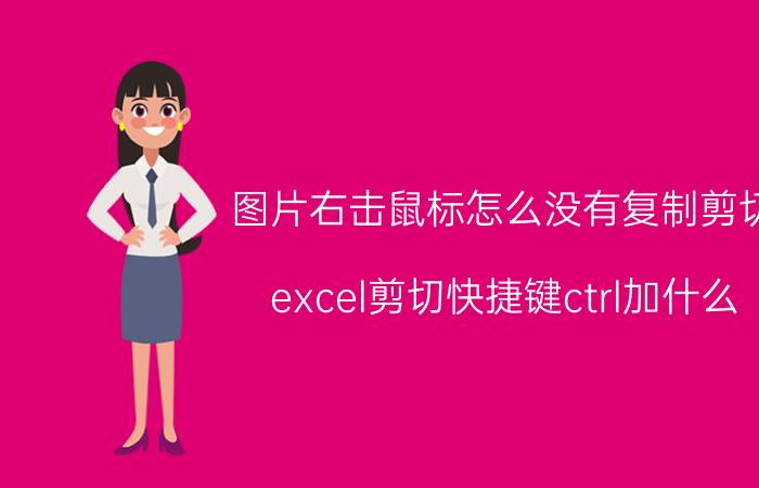 图片右击鼠标怎么没有复制剪切 excel剪切快捷键ctrl加什么？